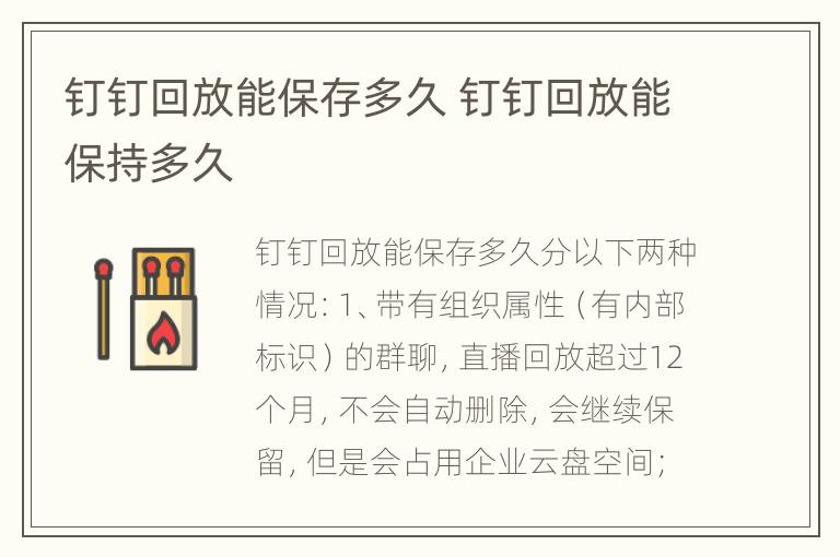 钉钉回放能保存多久 钉钉回放能保持多久