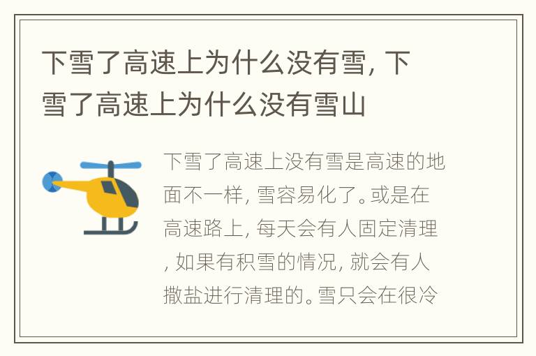 下雪了高速上为什么没有雪，下雪了高速上为什么没有雪山