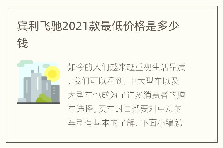 宾利飞驰2021款最低价格是多少钱