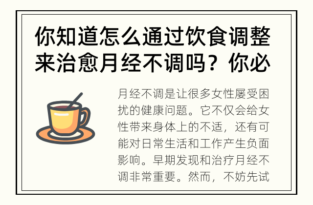 你知道怎么通过饮食调整来治愈月经不调吗？ 你必须知道的饮食调整方法