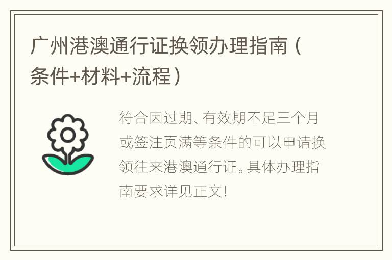 广州港澳通行证换领办理指南（条件+材料+流程）