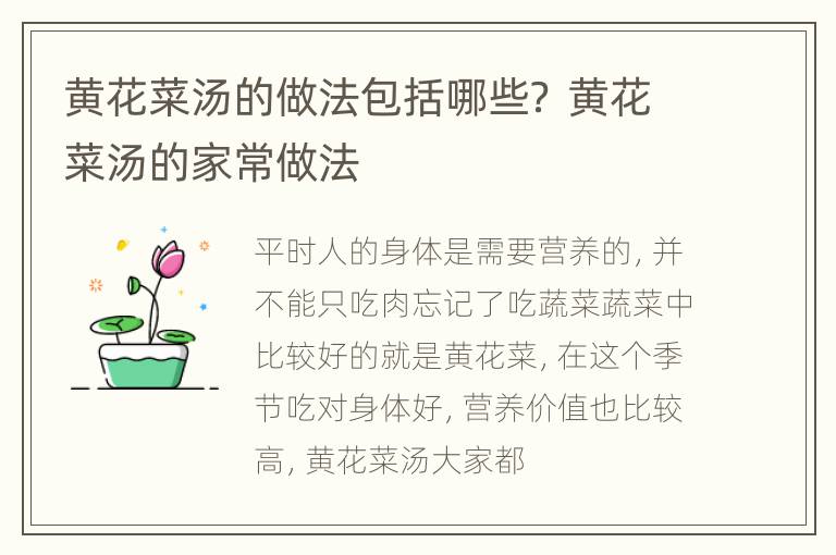 黄花菜汤的做法包括哪些？ 黄花菜汤的家常做法
