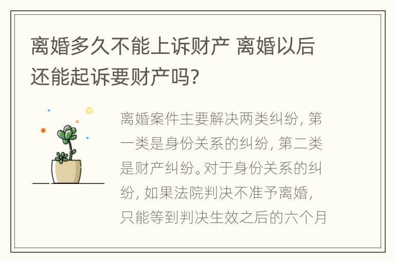 离婚多久不能上诉财产 离婚以后还能起诉要财产吗?