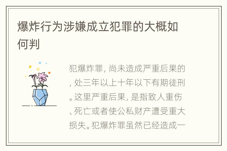 爆炸行为涉嫌成立犯罪的大概如何判
