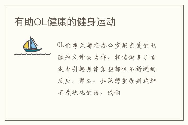 有助OL健康的健身运动