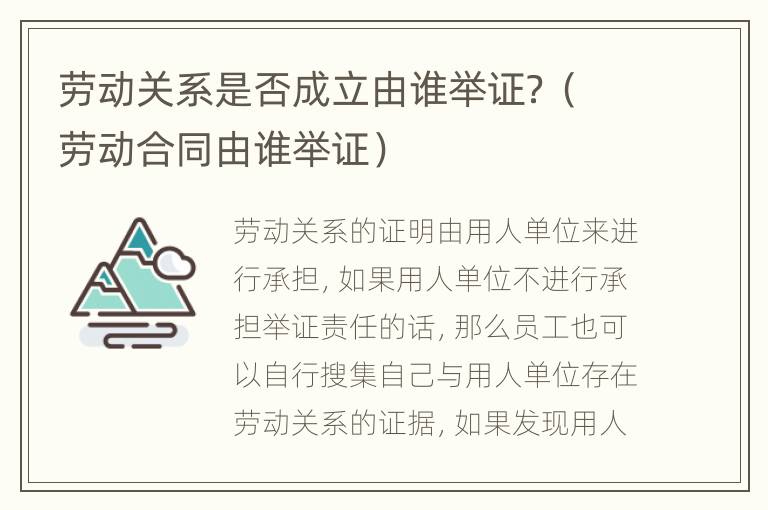 劳动关系是否成立由谁举证？（劳动合同由谁举证）