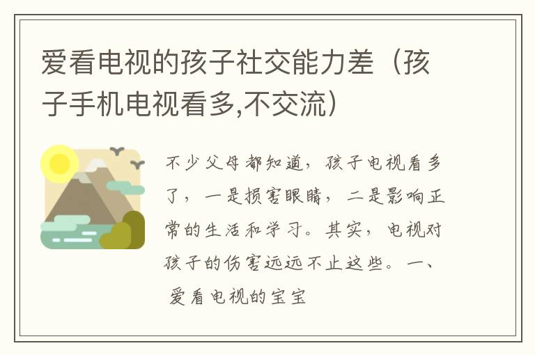 爱看电视的孩子社交能力差（孩子手机电视看多,不交流）