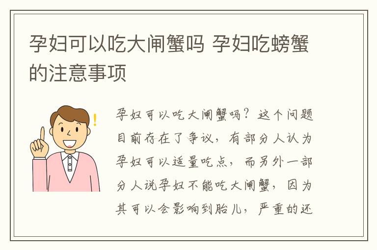 孕妇可以吃大闸蟹吗 孕妇吃螃蟹的注意事项