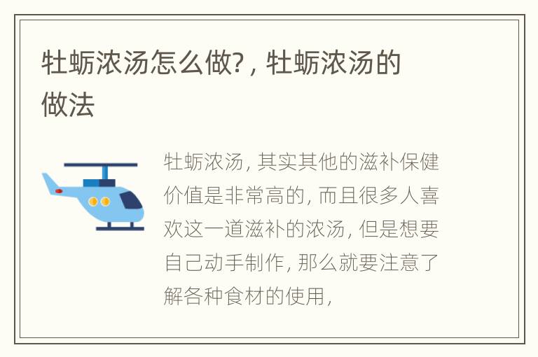 牡蛎浓汤怎么做？，牡蛎浓汤的做法