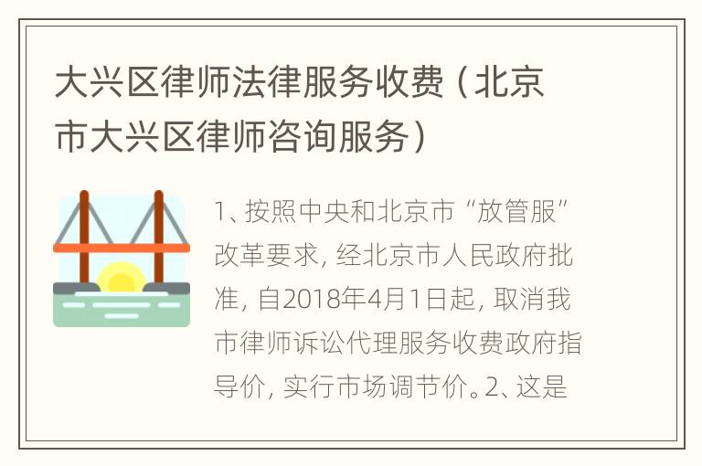 大兴区律师法律服务收费（北京市大兴区律师咨询服务）