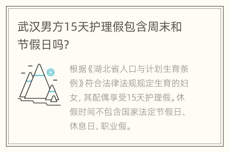 武汉男方15天护理假包含周末和节假日吗？