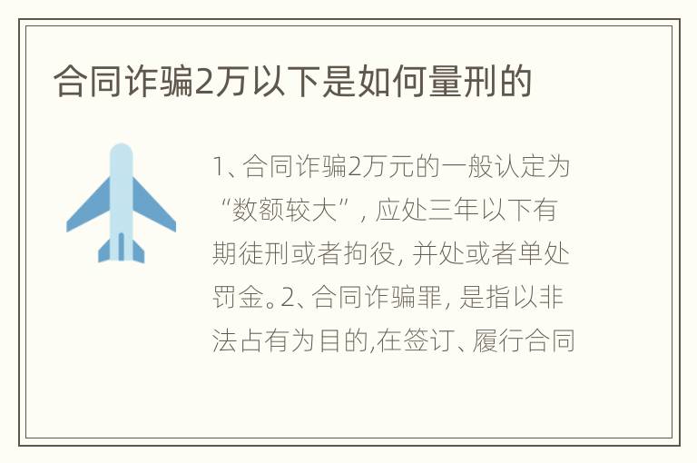 合同诈骗2万以下是如何量刑的