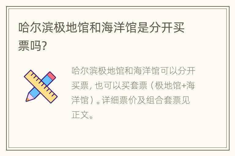 哈尔滨极地馆和海洋馆是分开买票吗？