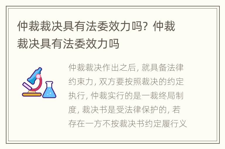 仲裁裁决具有法委效力吗？ 仲裁裁决具有法委效力吗