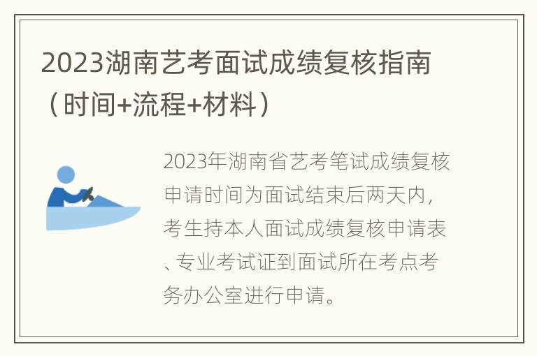 2023湖南艺考面试成绩复核指南（时间+流程+材料）