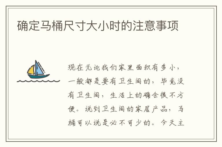 确定马桶尺寸大小时的注意事项
