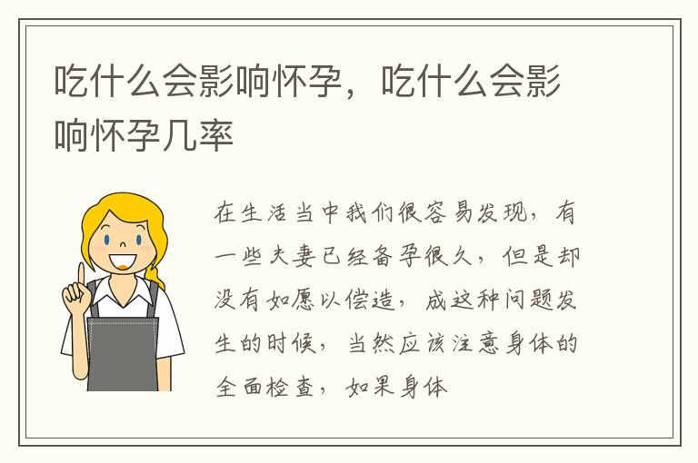 吃什么会影响怀孕，吃什么会影响怀孕几率