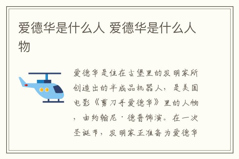 爱德华是什么人 爱德华是什么人物