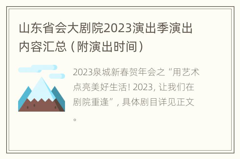 山东省会大剧院2023演出季演出内容汇总（附演出时间）