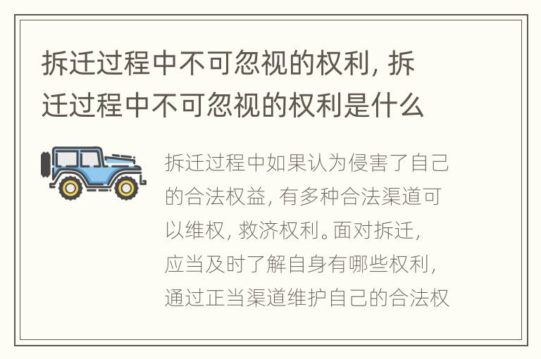 拆迁过程中不可忽视的权利，拆迁过程中不可忽视的权利是什么