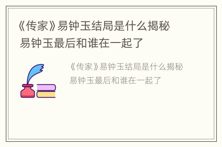 《传家》易钟玉结局是什么揭秘 易钟玉最后和谁在一起了