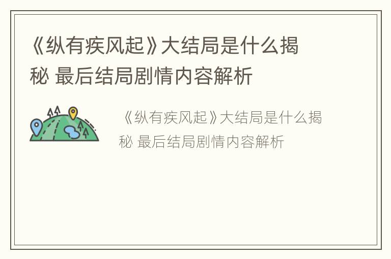 《纵有疾风起》大结局是什么揭秘 最后结局剧情内容解析