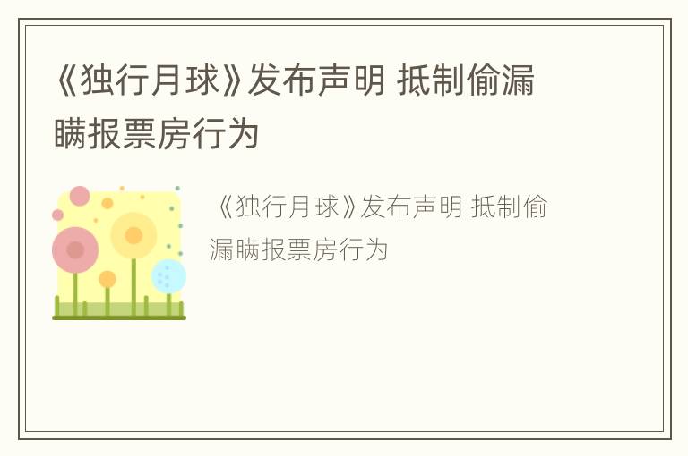 《独行月球》发布声明 抵制偷漏瞒报票房行为