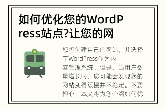 如何优化您的WordPress站点? 让您的网站更快更稳定