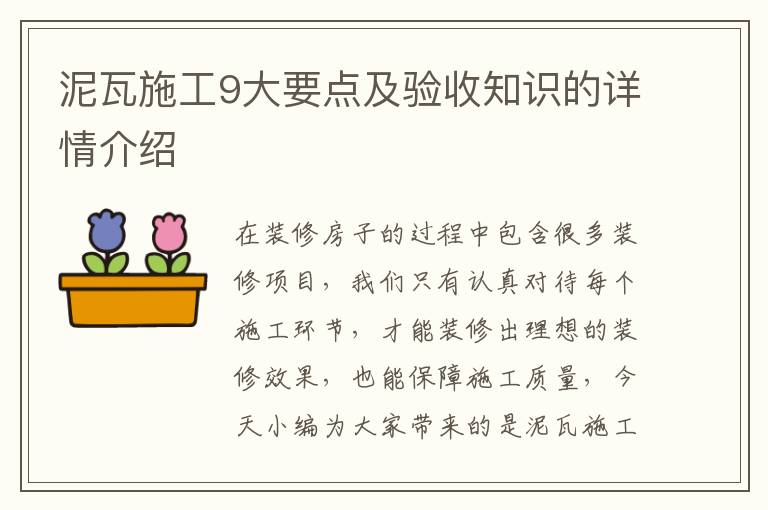 泥瓦施工9大要点及验收知识的详情介绍