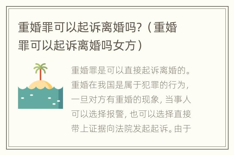 重婚罪可以起诉离婚吗？（重婚罪可以起诉离婚吗女方）