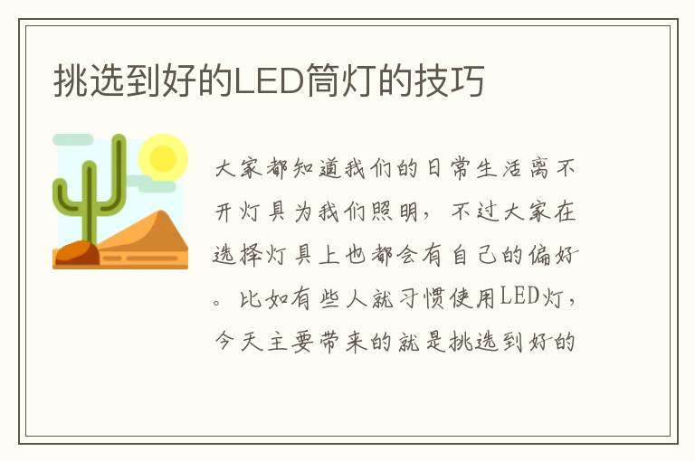 挑选到好的LED筒灯的技巧