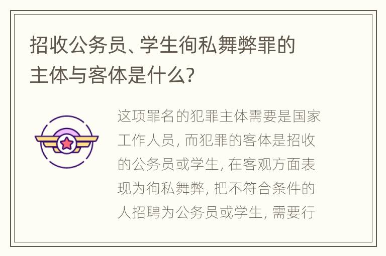 招收公务员、学生徇私舞弊罪的主体与客体是什么？