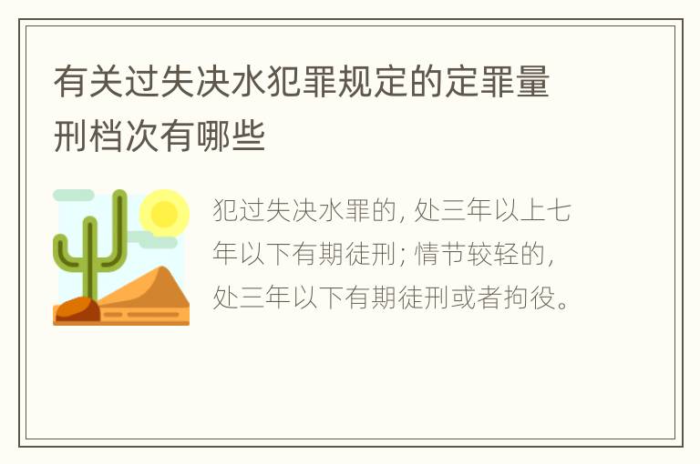 有关过失决水犯罪规定的定罪量刑档次有哪些