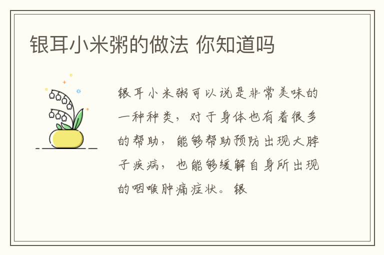 银耳小米粥的做法 你知道吗