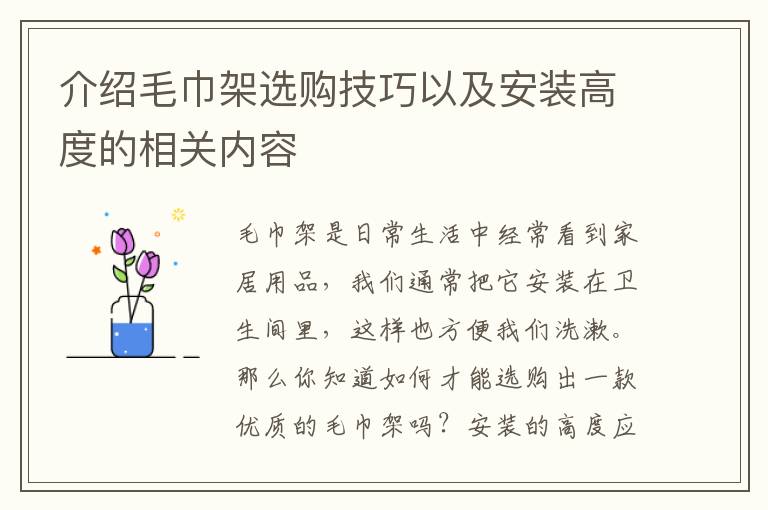 介绍毛巾架选购技巧以及安装高度的相关内容