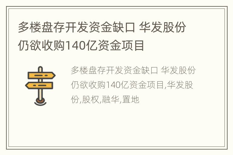 多楼盘存开发资金缺口 华发股份仍欲收购140亿资金项目