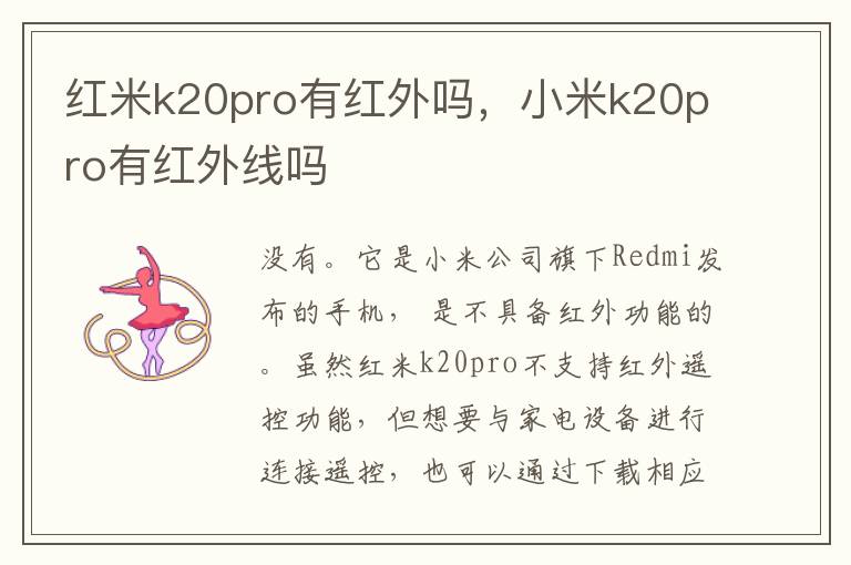 红米k20pro有红外吗，小米k20pro有红外线吗