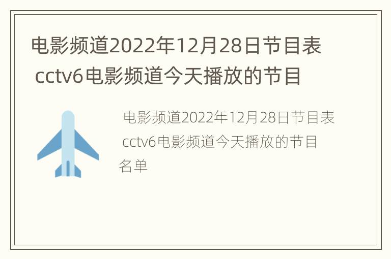 电影频道2022年12月28日节目表 cctv6电影频道今天播放的节目名单