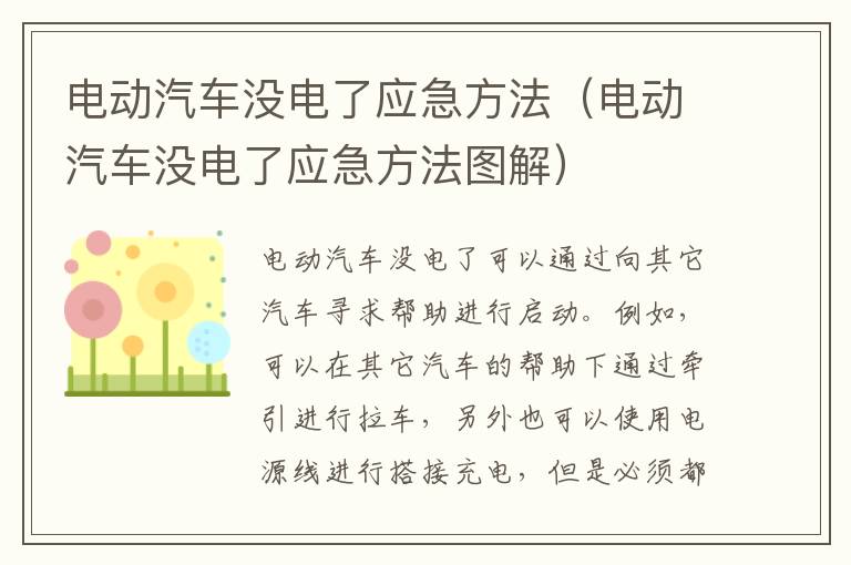 电动汽车没电了应急方法（电动汽车没电了应急方法图解）
