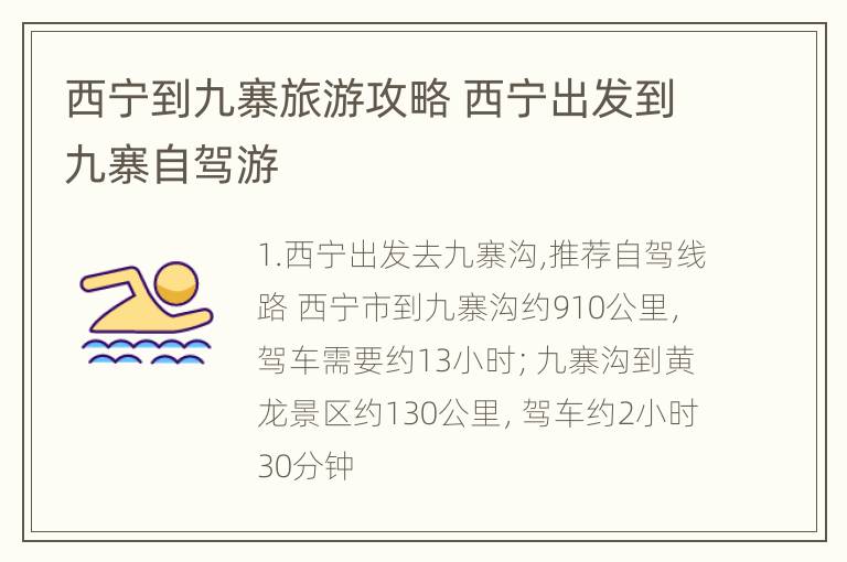 西宁到九寨旅游攻略 西宁出发到九寨自驾游