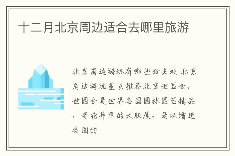 十二月北京周边适合去哪里旅游