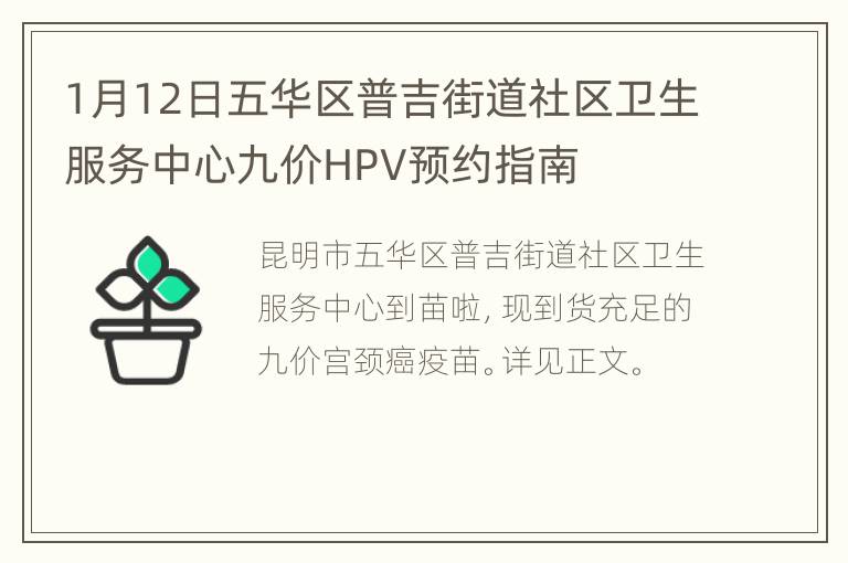 1月12日五华区普吉街道社区卫生服务中心九价HPV预约指南