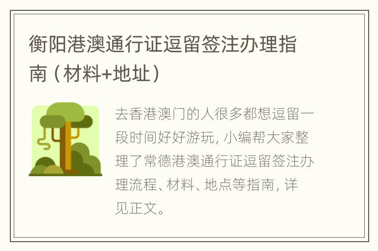 衡阳港澳通行证逗留签注办理指南（材料+地址）