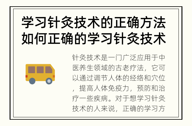 学习针灸技术的正确方法 如何正确的学习针灸技术？