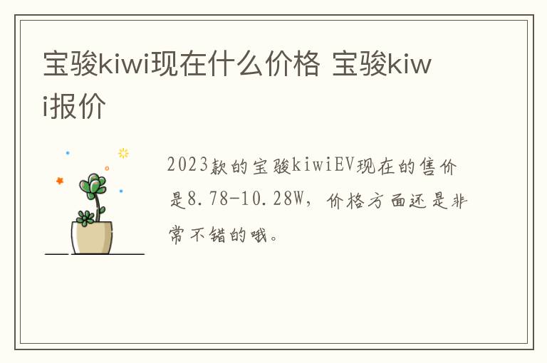 宝骏kiwi现在什么价格 宝骏kiwi报价