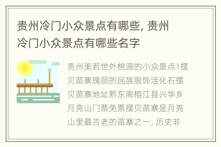 贵州冷门小众景点有哪些，贵州冷门小众景点有哪些名字
