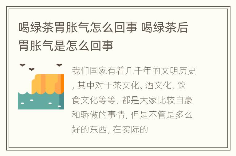 喝绿茶胃胀气怎么回事 喝绿茶后胃胀气是怎么回事