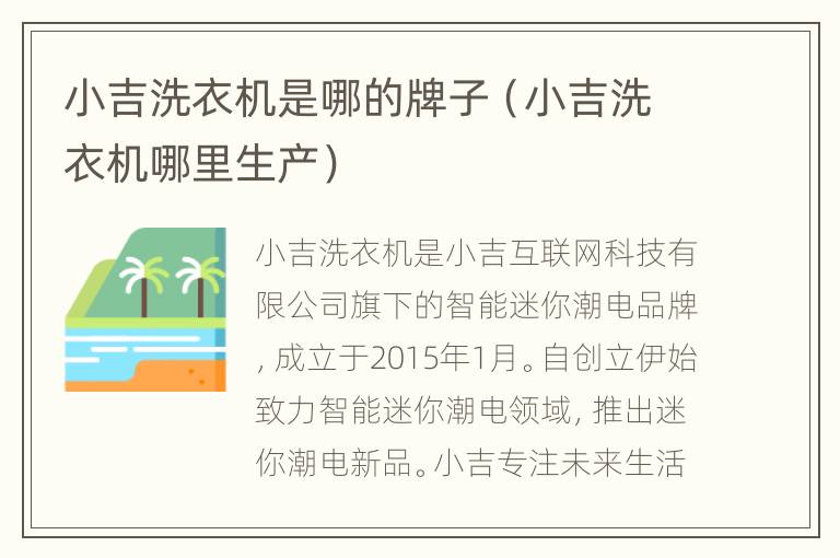 小吉洗衣机是哪的牌子（小吉洗衣机哪里生产）