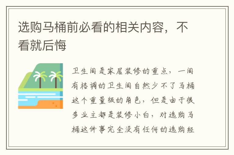 选购马桶前必看的相关内容，不看就后悔