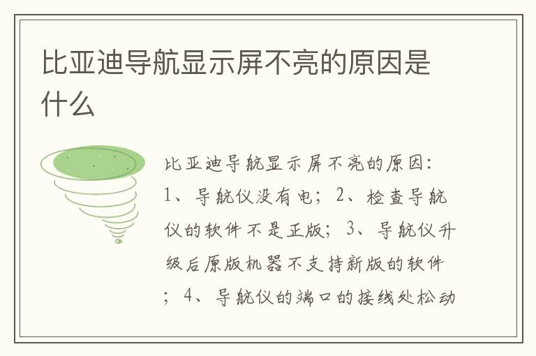 比亚迪导航显示屏不亮的原因是什么